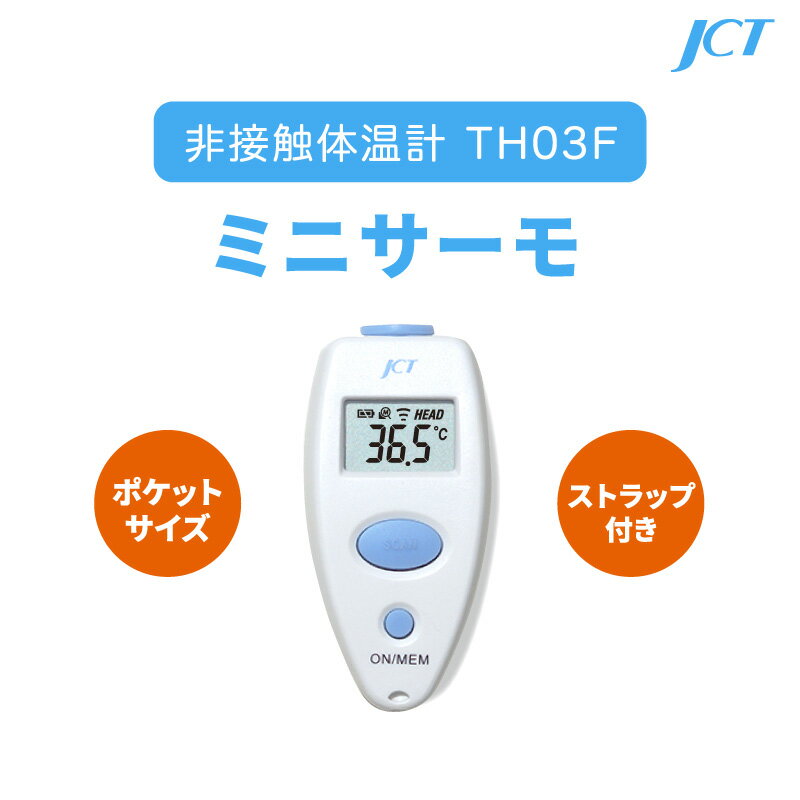 非接触体温計　ミニサーモ　約1秒