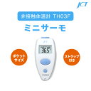 非接触体温計　ミニサーモ　約1秒検温　触れずに測れる　非接触　体温計