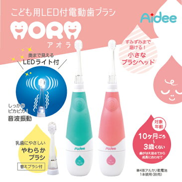 こども用LED付電動歯ブラシ アオラ　AORA　歯ブラシ　こども　赤ちゃん　電動　こども用歯ブラシ