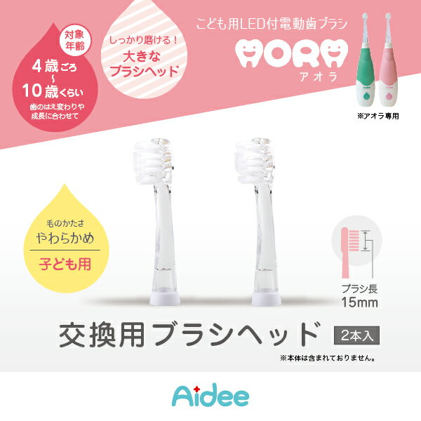 こども用LED付電動歯ブラシ　アオラ(AORA) キッズ用取替えブラシ　2本入り