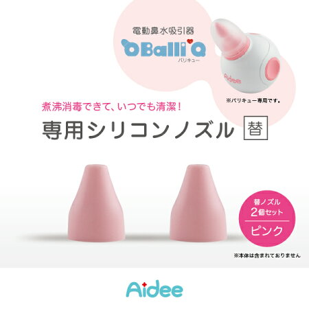 電動鼻水吸引器BalliQ専用シリコンノズルラウンドチップ2個ピンク