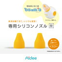 電動鼻水吸引器BalliQ専用シリコンノズル ラウンドチップ...
