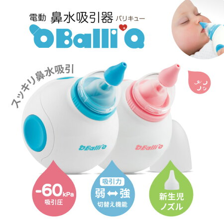 2段階調節できる吸引/水洗い可能で衛生的/電動鼻水吸引器バリキュー(BalliQ)