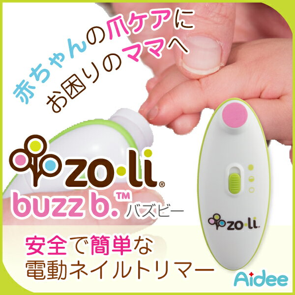 電動式ネイルトリマー バズビー（Aidee buzz b.）【2段階調節できる回転速度】【赤ちゃんのひっかき傷対策】【とってもやさしい安全設計】