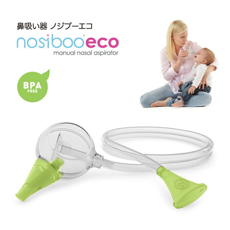 鼻水吸引器ノジブーエコ花粉風邪鼻吸い器鼻水吸引器口吸い