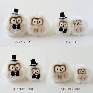 フカフカ可愛いふくろうのウェルカムドール(ふくろうペアM)ウェルカムベア、結婚式人形ぬいぐるみウエディングドール