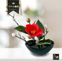 【花雅シリーズ】椿 アレンジ 和風 造花 アレンジメント 季節の花 インテリア 椿 生け花 盆栽 ギフト 和モダン ギフト ※生花ではありません
