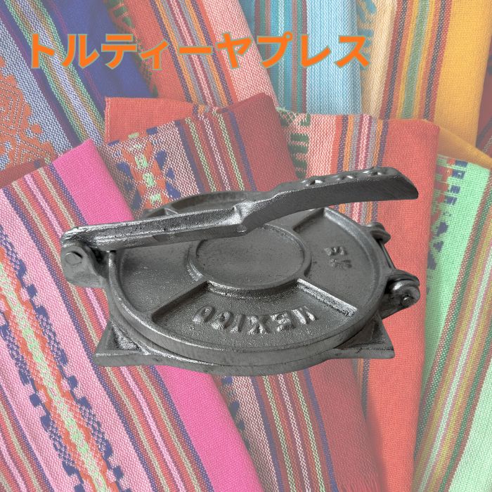 Rakuten - トルティーヤプレス メキシコ タコス トルティーヤ