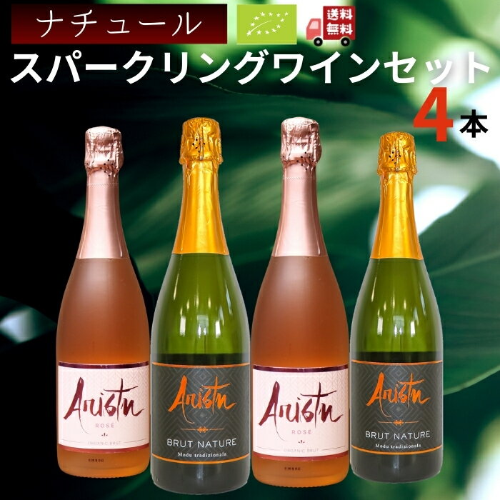 【特別価格】スペイン産ナチュラルスパークリングワイン　ナチュール　4本セット