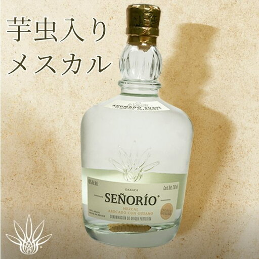 【マラソン限定!P10倍】メスカル セニョリオ グサノ 芋虫2匹入り 750ml アガベ メキシコ オアハカ テキーラ アボカド 【マラソン限定!P10倍】メスカル セニョリオ グサノ 芋虫2匹入り 750ml アガベ メキシコ オアハカ テキーラ アボカド