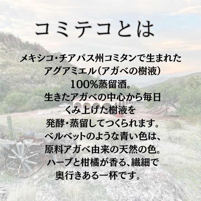 コミテコ アガベ酒 メキシコ お酒 蒸留酒 7...の紹介画像2
