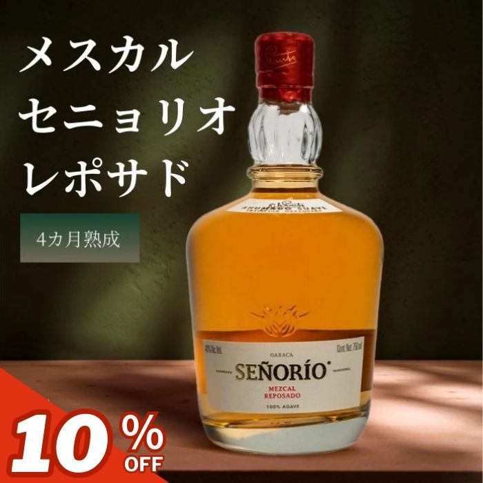 メスカル セニョリオ レポサド 750ml メキシコ 熟成 テキーラ オアハカ アガベ スピリッツ