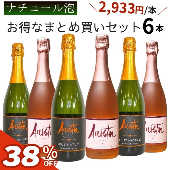 ★楽天スーパーSALE限定価格★【ナチュール】スペイン産ナチュラルスパークリングワイン　　アリストゥ6..