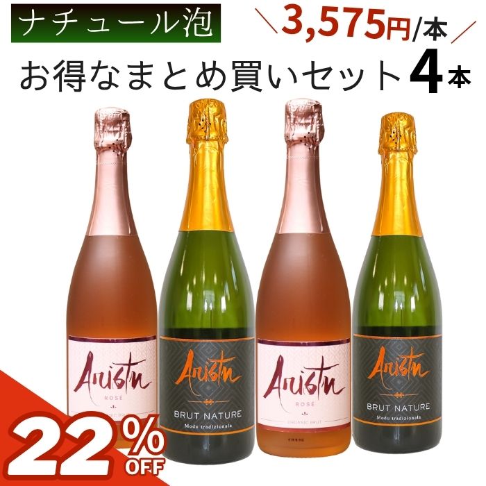 ★楽天スーパーSALE限定価格★【ナチュール】スペイン産ナチュラルスパークリングワイン　アリストゥ4本..
