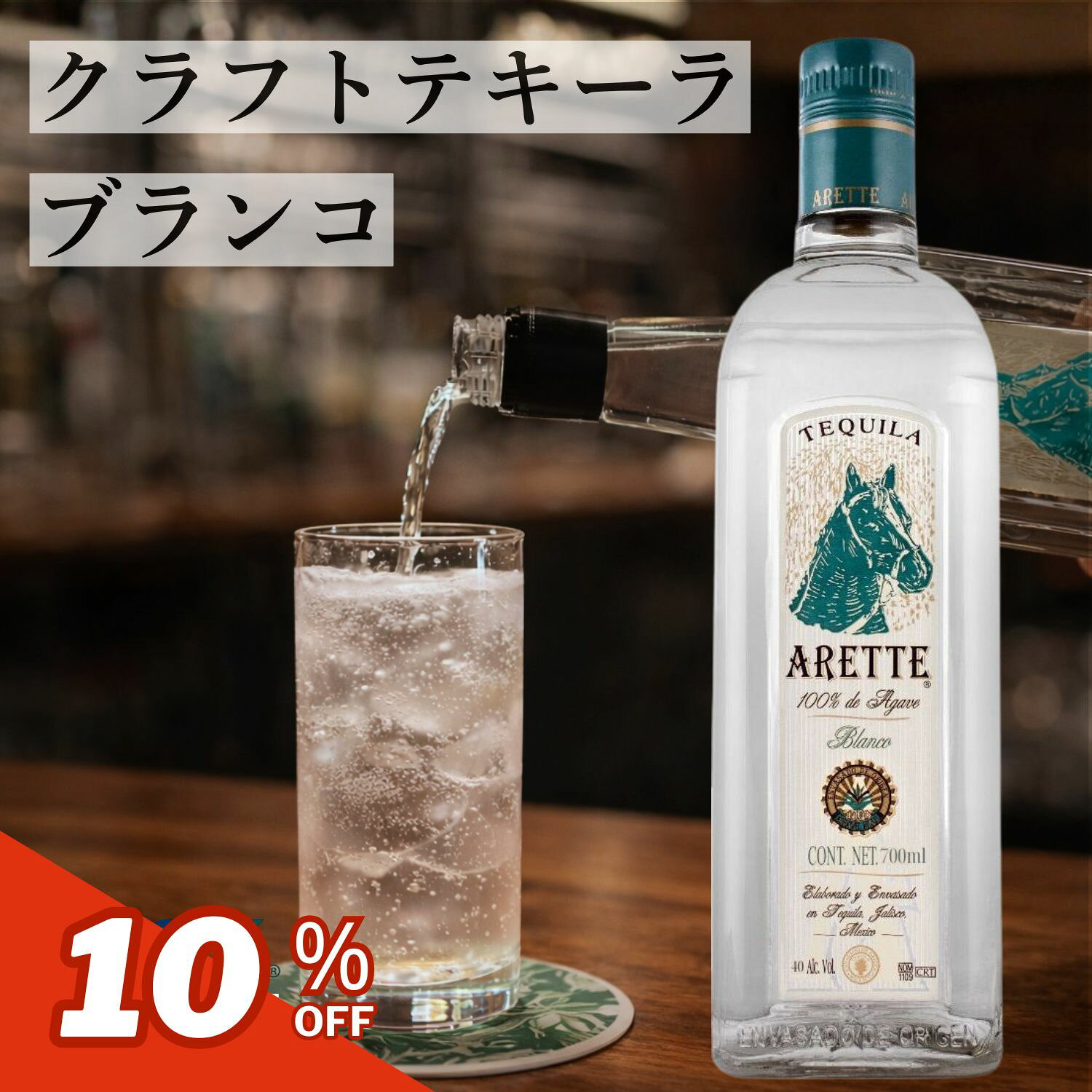 【NHKで紹介】クラフト テキーラ プレミアム アレッテ ブランコ 700ml 無添加 アガベ100％ 正規品 メキシコ 無添加 Tequila