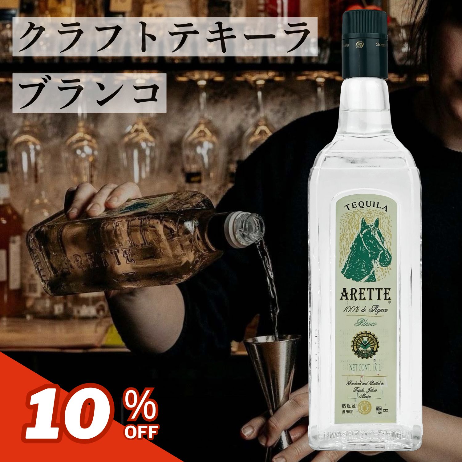 【NHKで紹介】 クラフト テキーラ プレミアム アレッテ ブランコ 1000ml 無添加 アガベ100％ メキシコ 正規品