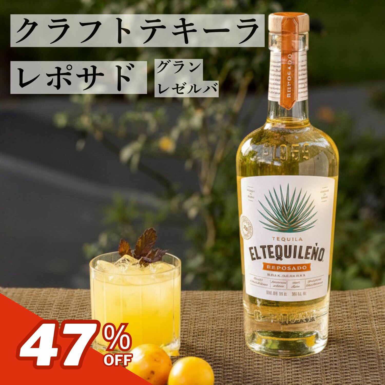プレミアム クラフト テキーラ メキシコ エル テキレーニョ レポサド グランレゼルバ 無添加 アガベ100％ 熟成