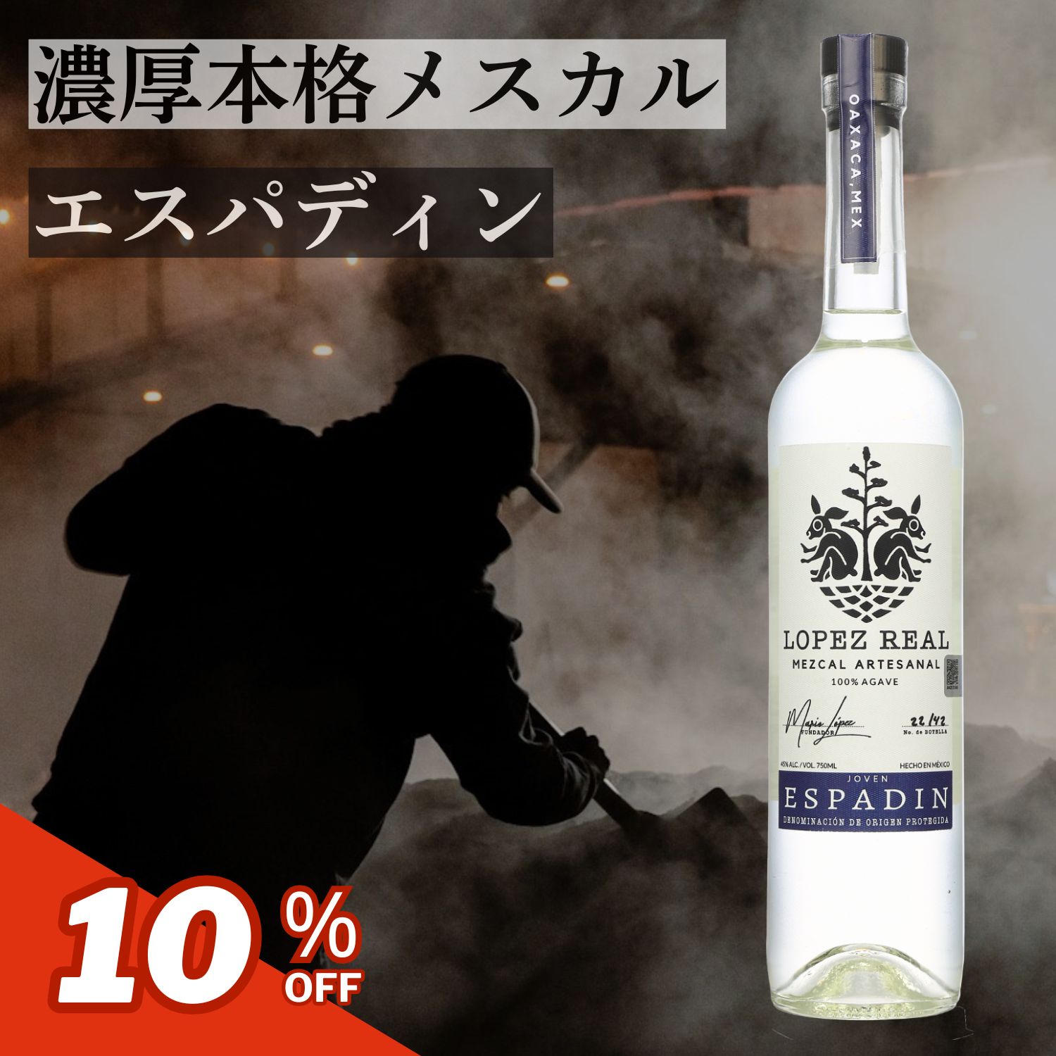メスカル ロペス レアル エスパディン 750ml テキーラ メキシコ オアハカ ホベン 熟成なし アガベ