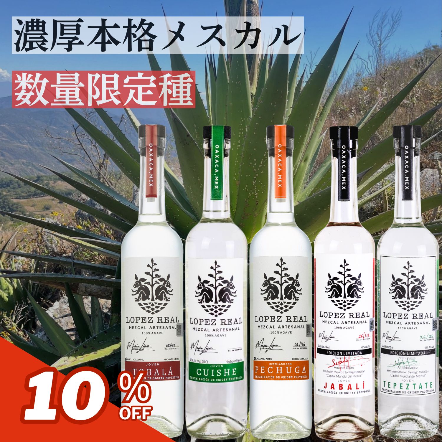 メスカル ロペス レアル 限定5種 トバラ クイシェ ペチュガ テぺスタテ ハバリ750ml アガベ メキシコ オアハカ