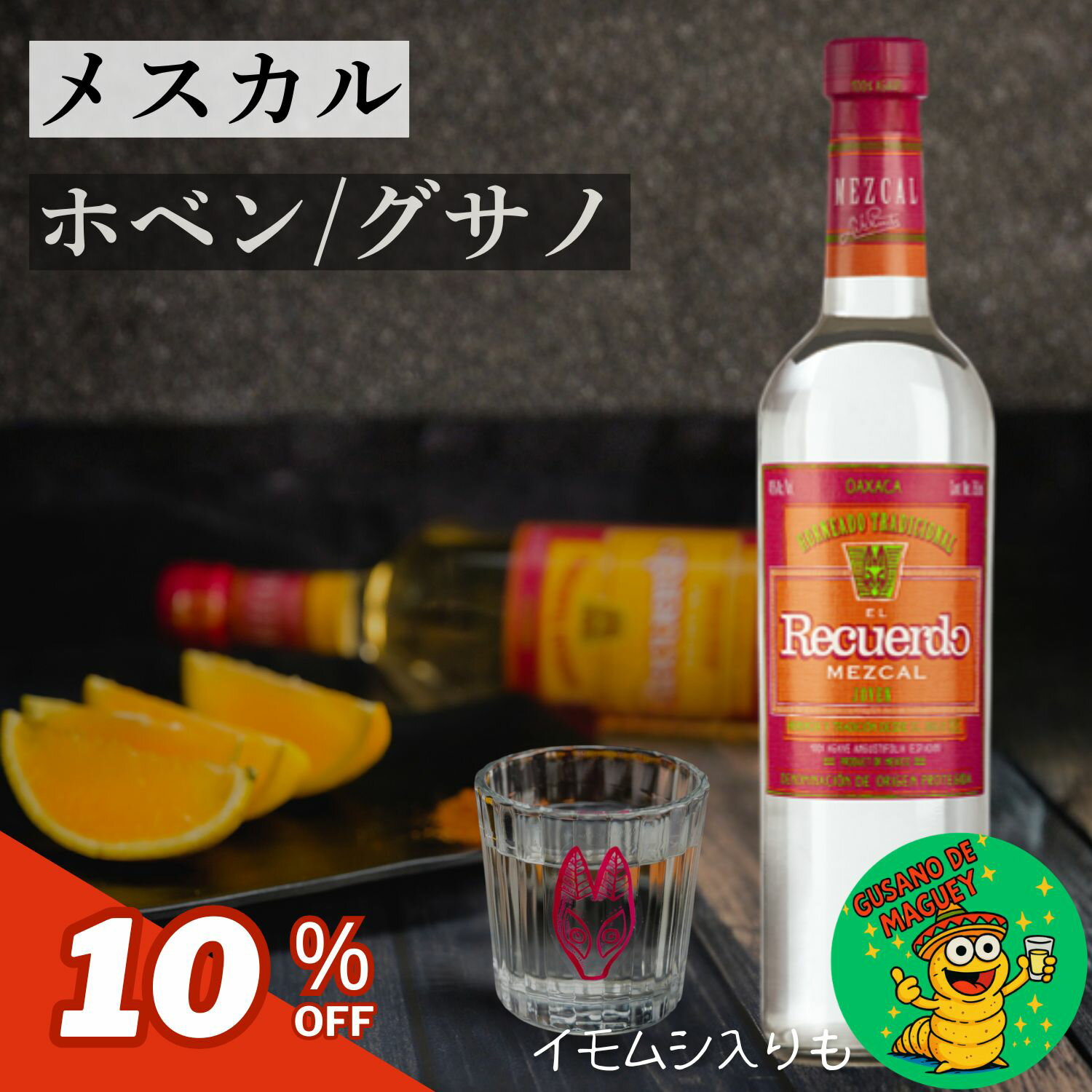 メスカル エル レクエルド ホベン グサノ 750ml 芋虫1匹入り テキーラ メキシコ 昆虫食 ショット パーティー