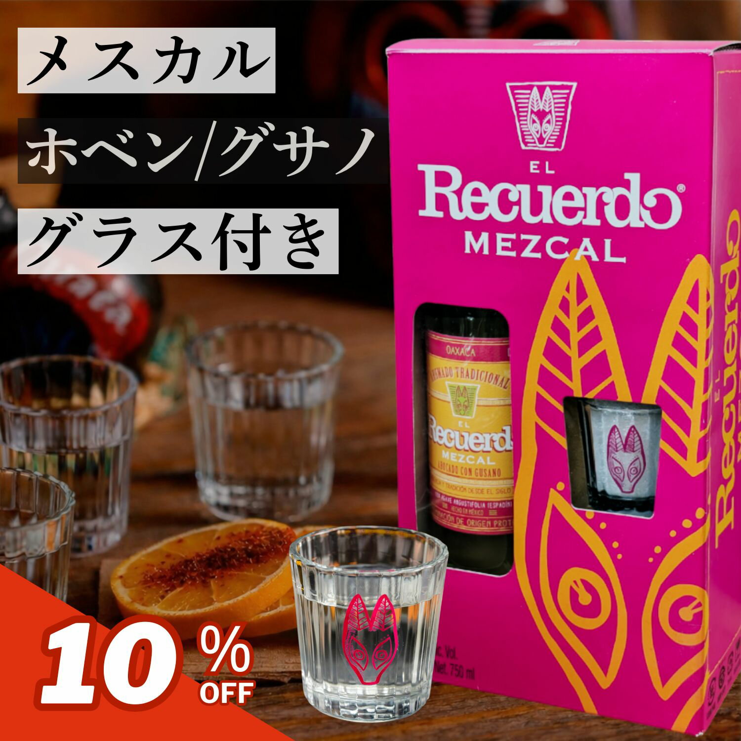 【5000円以下～】【限定グラス付】メキシコ メスカル エル レクエルド ホベン 750ml メスカルグラス ベラドーラ ギフト プレゼント オアハカ テキーラ 熟成なし ブランコ プレゼント お歳暮 クリスマス