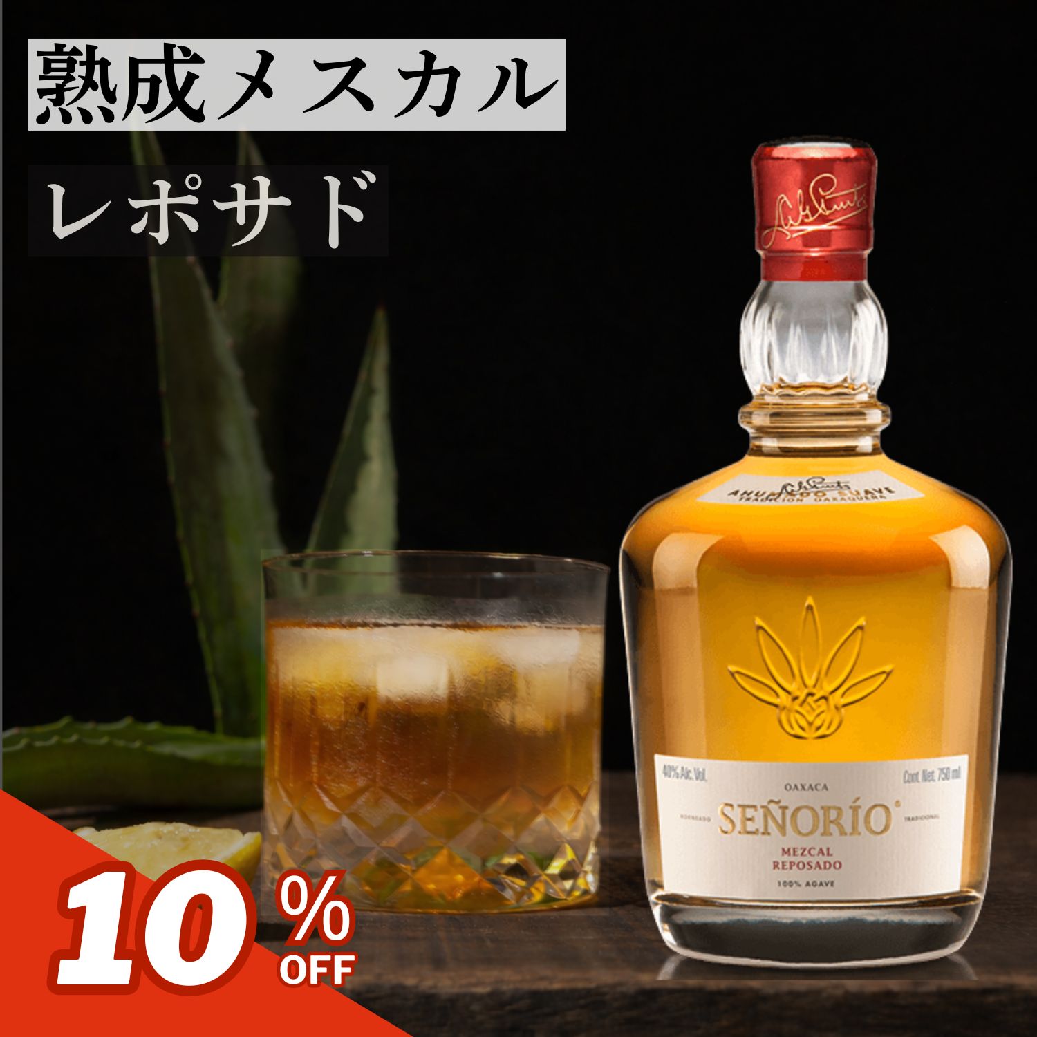 メスカル セニョリオ レポサド 750ml メキシコ 熟成 テキーラ オアハカ アガベ スピリッツ