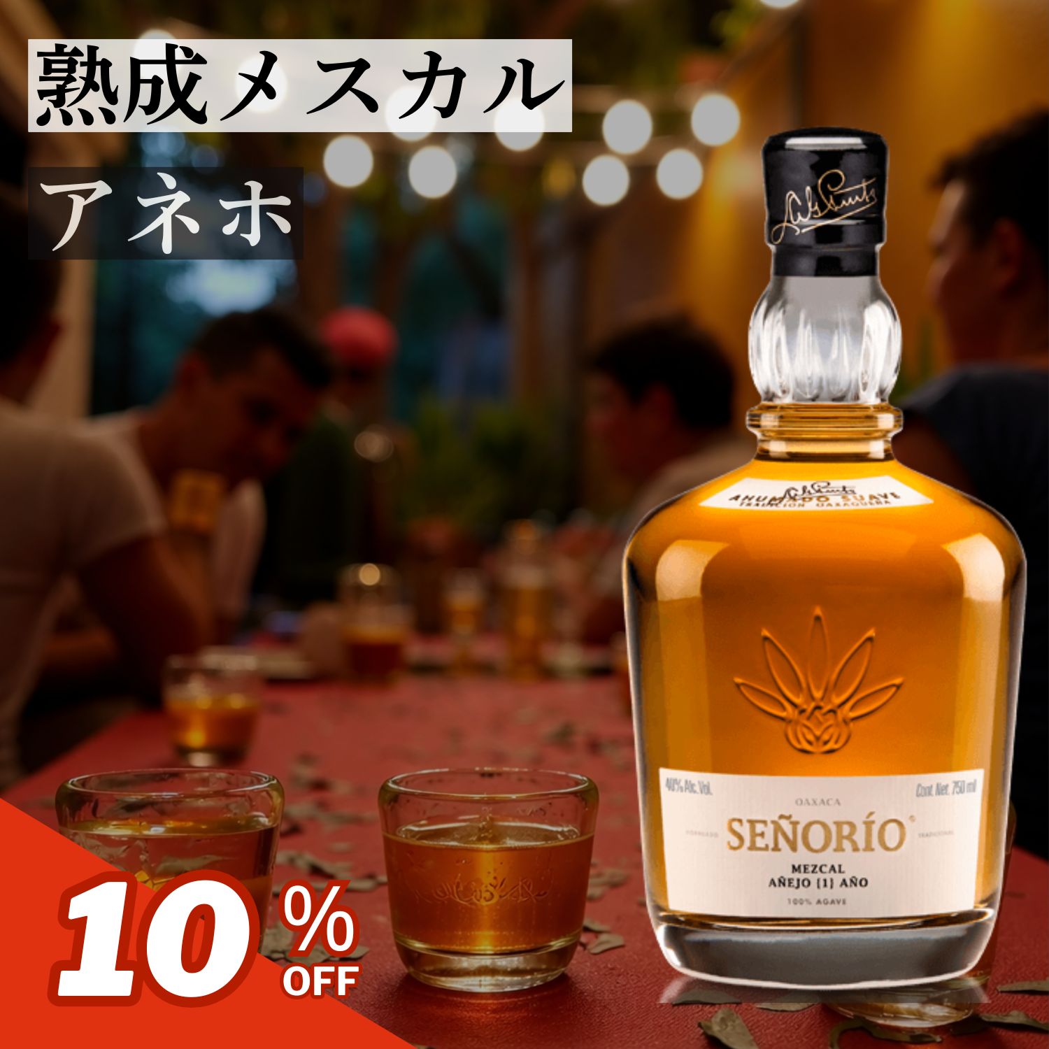 【メスカル セニョリオ アネホ 750ml メキシコ 熟成 テキーラ オアハカ アガベ スピリッツ