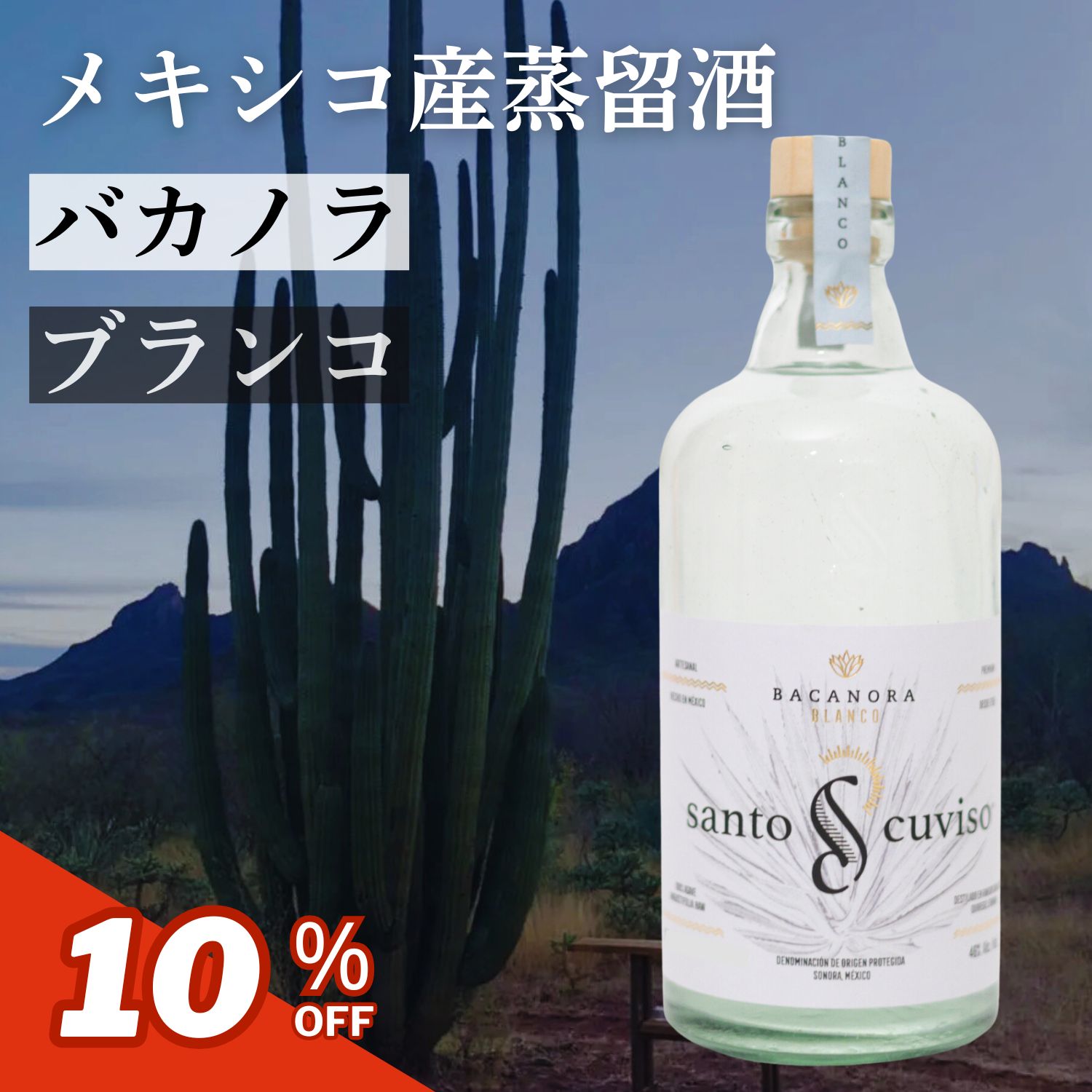 【元密造酒】バカノラ メキシコ アガベ サントクヴィソ 500ml ソノラ テキーラ メスカル 正規品
