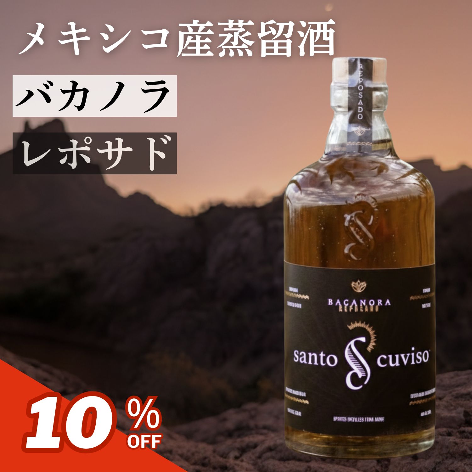【元密造酒】バカノラ レポサド メキシコ アガベ サントクヴィソ 500ml ソノラ テキーラ メスカル