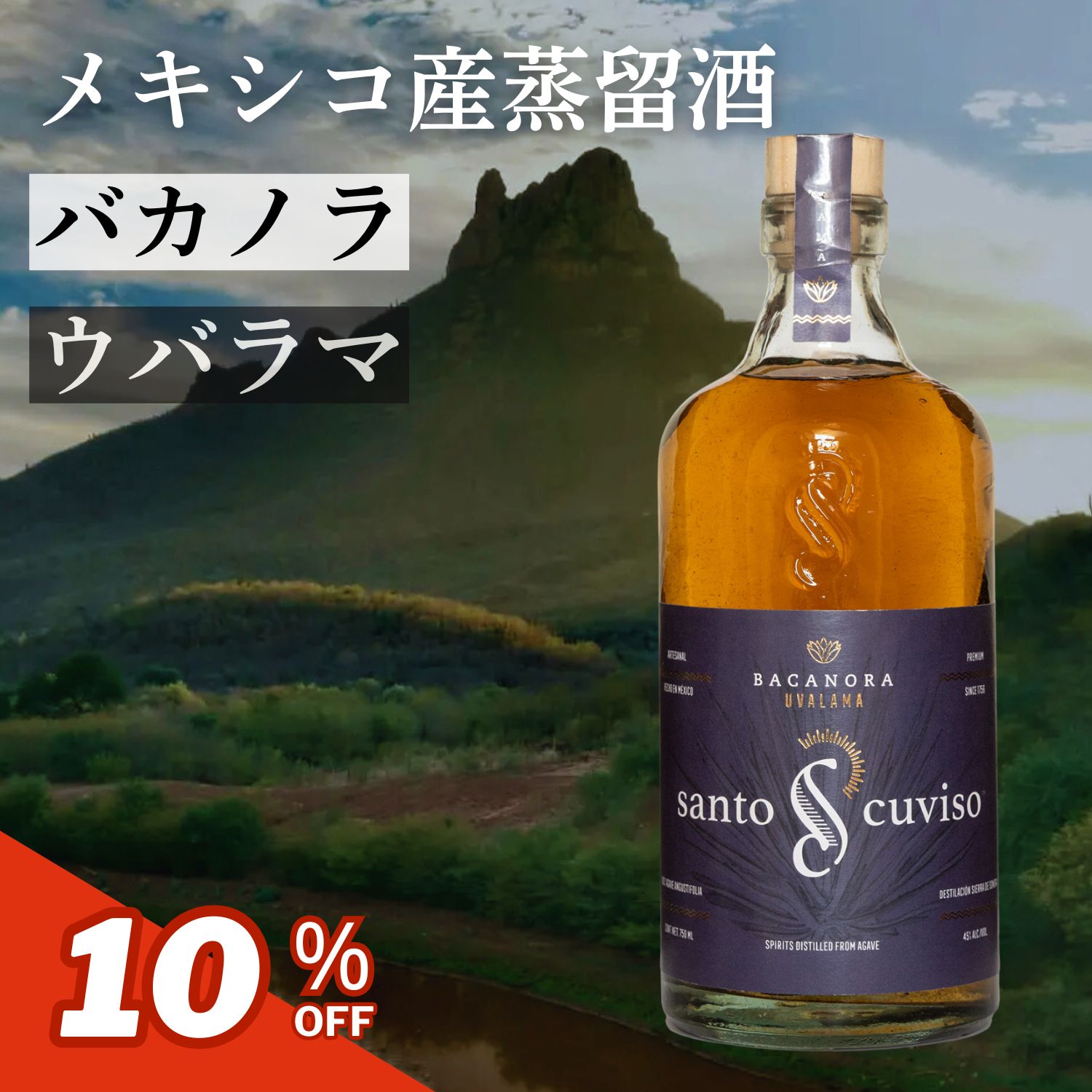 【元密造酒】バカノラ ウバラマ メキシコ アガベ サントクヴィソ 500ml ソノラ テキーラ メスカル