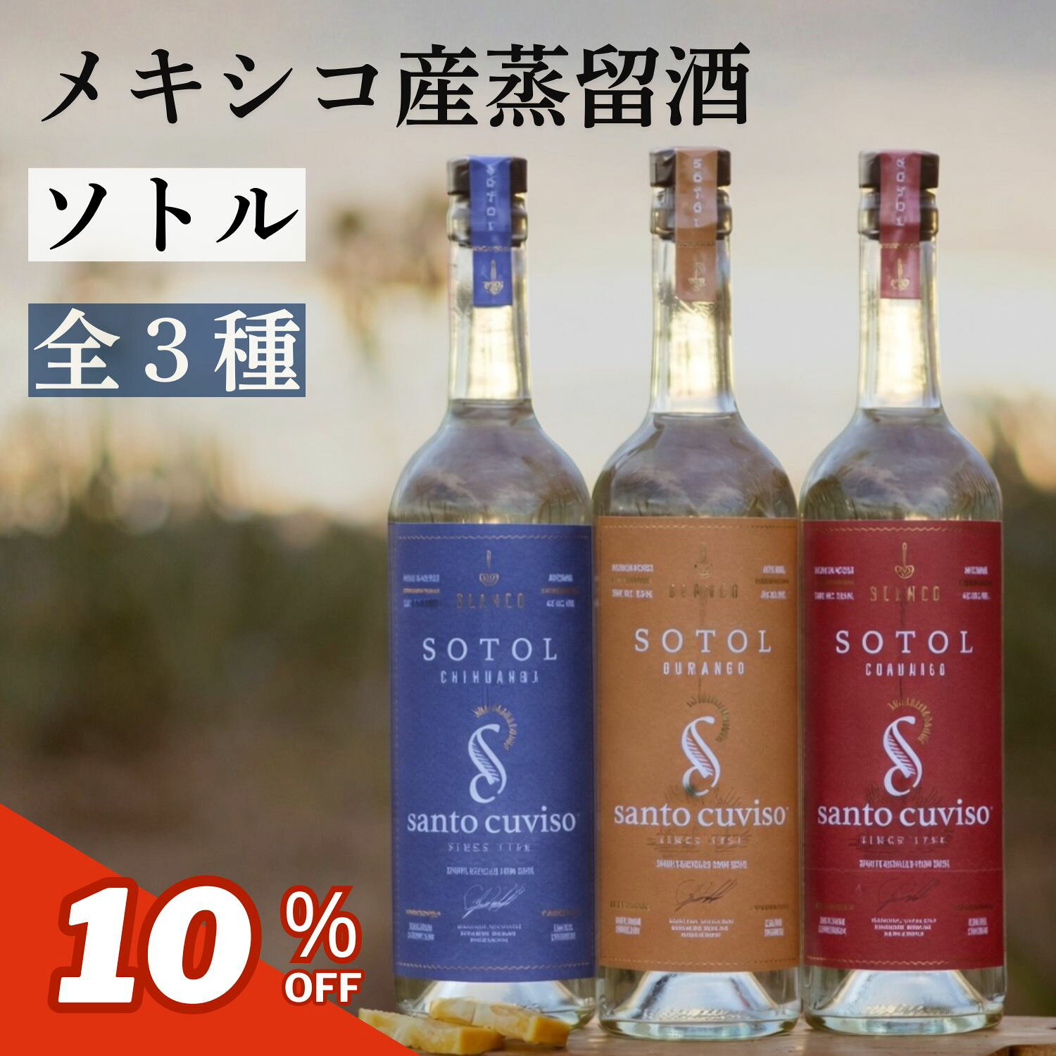 ソトル メキシコ サントクヴィソ 750ml 全3種 飲み比べ テキーラ メスカル スピリッツ