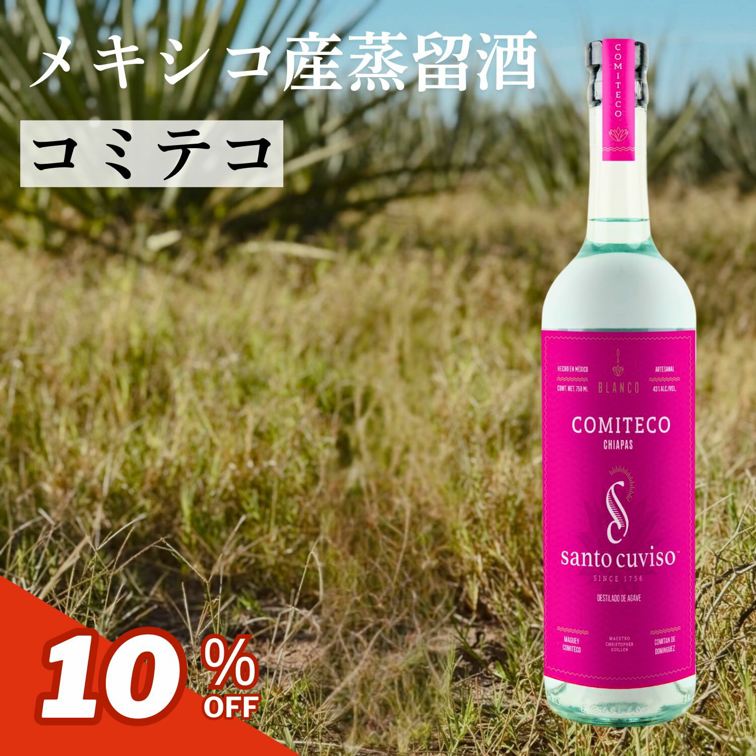 コミテコ アガベ酒 メキシコ お酒 蒸留酒 750ml スピリッツ