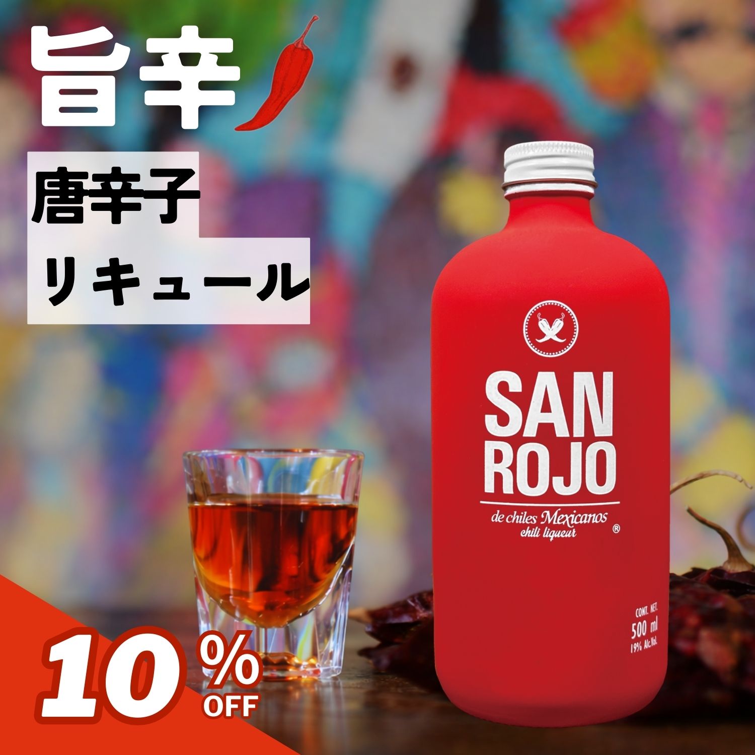 厳選したメキシコ産のチリ2種類を使用。燻製したスモーキーな『チポトレ』と、種を取ると辛さがなくなり旨味が残る『グアヒージョ』というチリが使われている。 乾燥させ香りを出すために直火で焼いてから漬け込む。コクと旨味、辛味しっかりのチリリキュール。冷やしてショットで、コーラ割りもおすすめ。 バタンガのアクセントにも◎