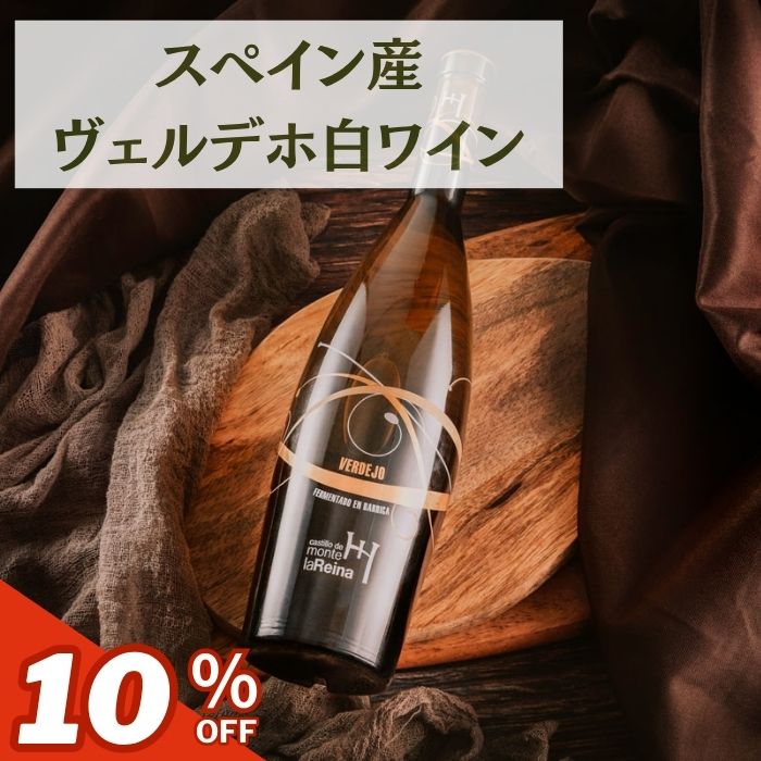 スペイン産 お花見 歓送迎会 白ワイン カスティージョ デ モンテ ラ レイナ ヴェルデホ バリック2015