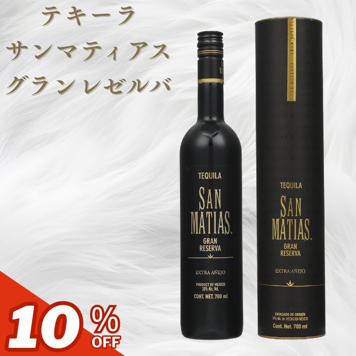 【ギフトにぴったり！】テキーラ　サンマティアス　グランレゼルバ　エクストラアネホ
