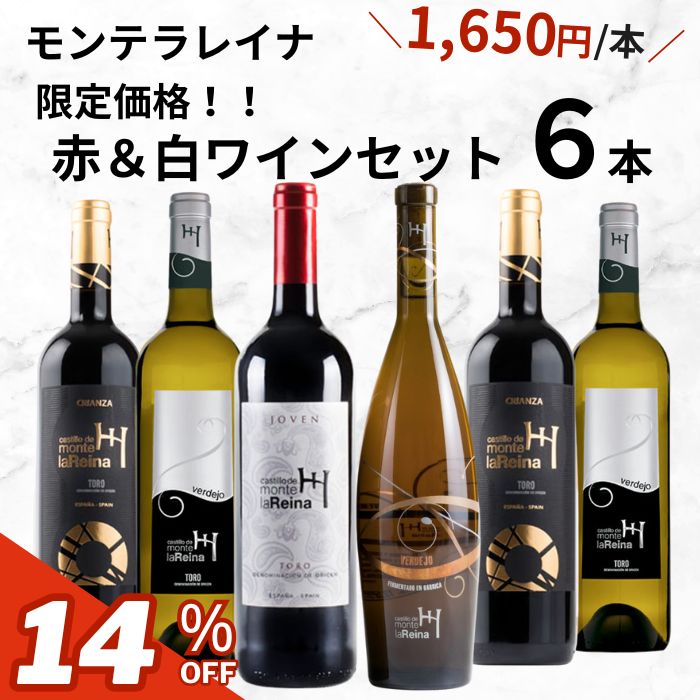 スペイン産おすすめワイン　モンテラレイナ6本セット