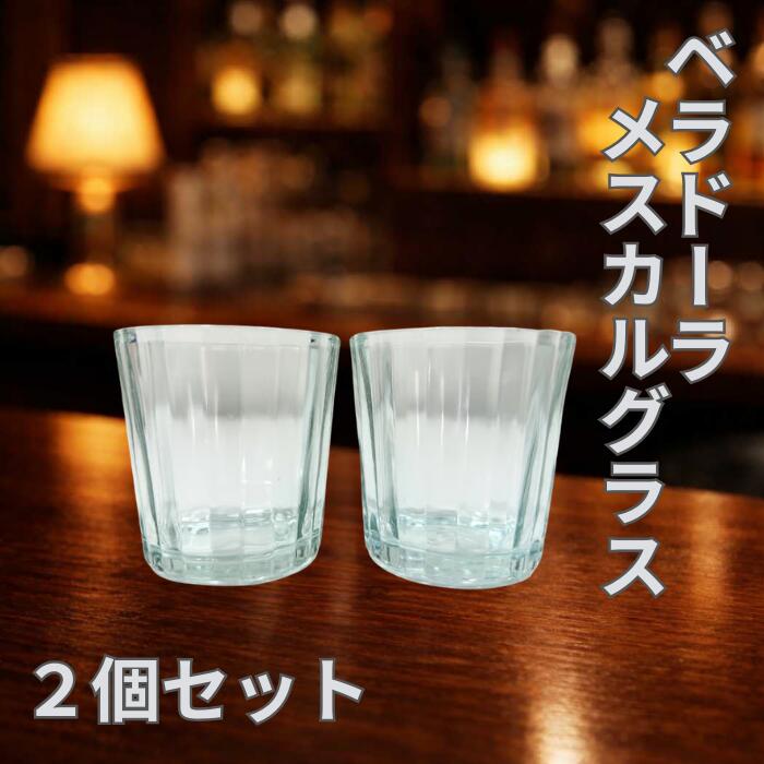 Rakuten - ベラドーラ メスカルグラス 2個セット ショットグラス