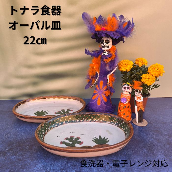 Rakuten - トナラスタイル オーバル皿 おしゃれ 22cm お皿 皿 メキシコ
