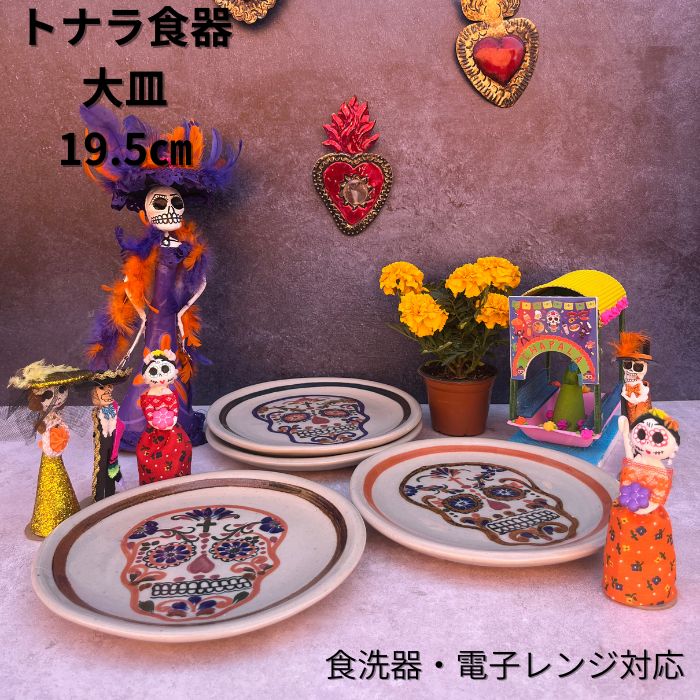Rakuten - トナラスタイル お皿 おしゃれ 大皿 19.5cm 骸骨 カラベラ メキシコ