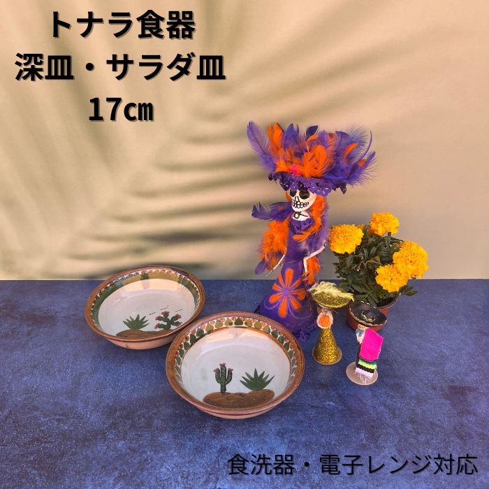 Rakuten - トナラスタイル 深皿 サラダ皿 おしゃれ 17cm ボール メキシコ