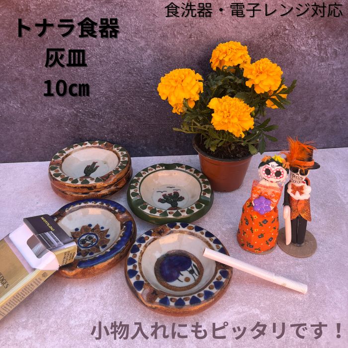 Rakuten - トナラスタイル 灰皿 おしゃれ 小物入れ 10cm メキシコ