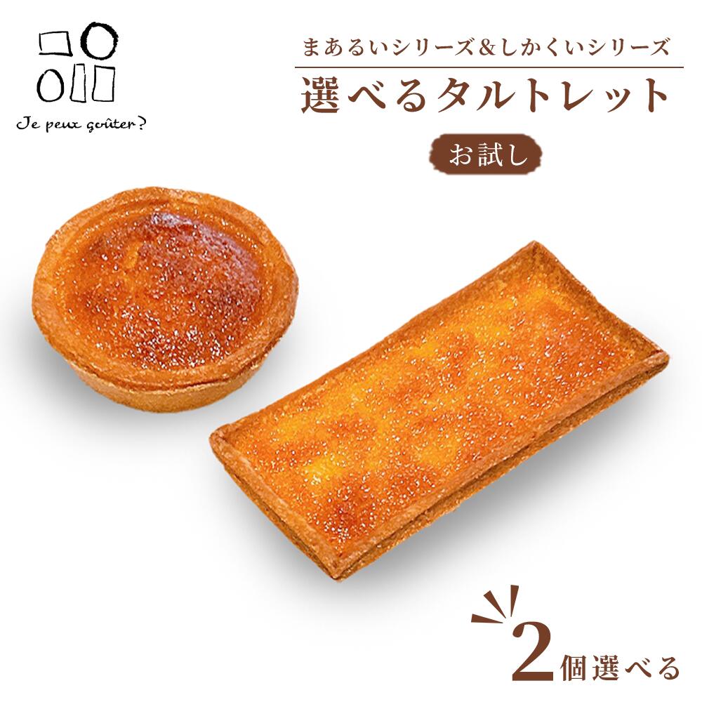 《 選べる まる6cm＆しかく タルトセット 2個 》 タルト お試しスイーツ ミニタルト プチタルト お取り寄せ お試し タルト 詰め合わせ 洋菓子 おしゃれ 一口サイズ タルト プチギフト お返し ギフト インスタ映え スイーツ プレゼント 美味しい おいしい お茶請け