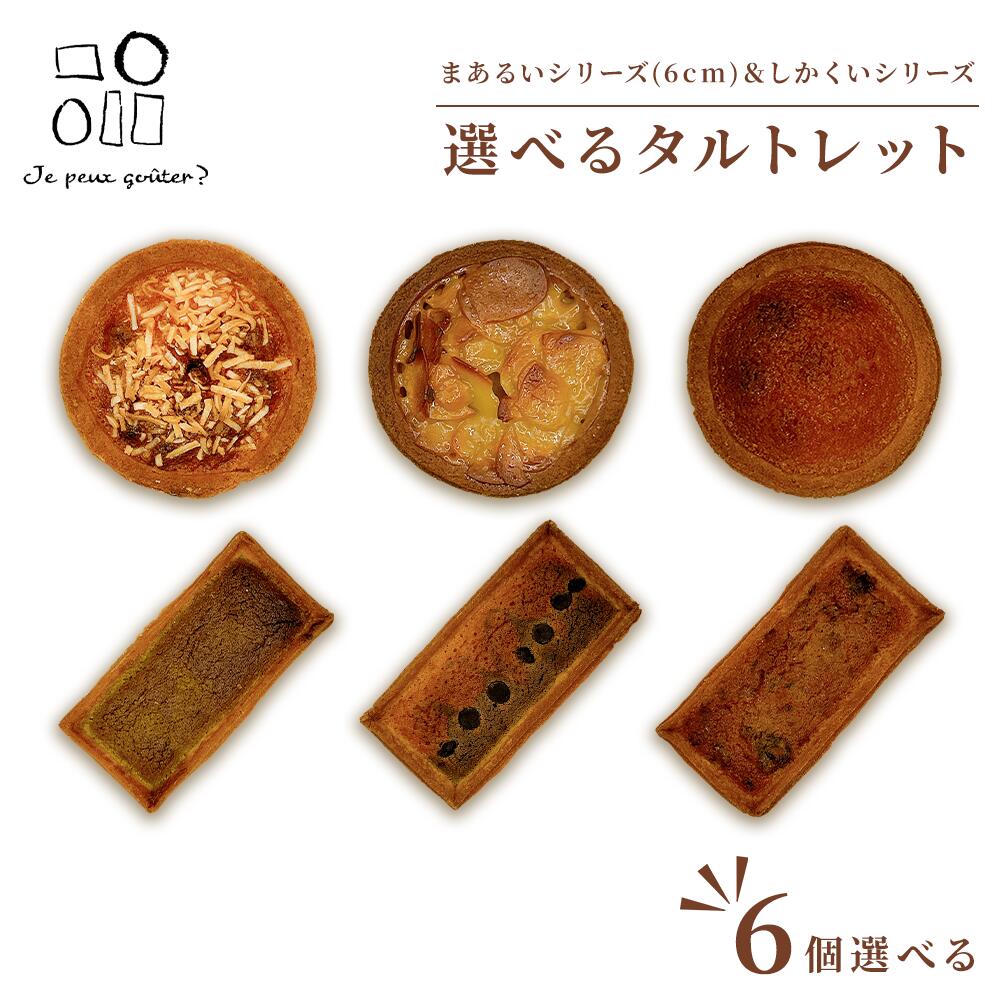 商品情報名称選べる しかく＆まる6cm タルトセット 6個原材料名【まあるい8cmシリーズ】 ココナッツロッシェ 卵(国産)、ココナッツ、小麦粉、乳等を主要原料とする食品、スローカロリーシュガー、バター、アーモンド、グラニュー糖、パラチノース、フルーツミックス、米粉/漂白剤(亜硫酸Na)酒精、香料、着色料(カルミン酸) チョコナッツ 卵(国産)、スローカロリーシュガー、小麦粉、バター、アーモンド、乳等を主要原料とする食品、パラチノース、ココア加工品(加工油脂、砂糖、ココアパウダー、ホエイパウダー)、米粉、フランボワーズピューレ、クルミ、カシューナッツ、バナナチップ、パンプキンシード、ココアパウダー、ゼラチン/乳化剤、香料 オレンジ紅茶 卵(国産)、小麦粉、スローカロリーシュガー、バター、アーモンド、オレンジ、乳等を主要原料とする食品、パラチノース、米粉、紅茶、ナパージュ、ピスタチオ/クエン酸、香料、ソルビトール、ゲル化剤(増粘多糖類)、酸味料、乳化剤、乳酸Ca イチゴ イチゴ(静岡産)、牛乳、小麦粉、卵、スローカロリーシュガー、バター、アーモンド、乳等を主要原料とする食品、パラチノース、イチゴピューレ、米粉、バニラペースト、レモン汁/増粘剤(トラガントガム)、香料 モンブラン 栗(フランス産)、マロンペースト、卵、小麦、牛乳、スローカロリーシュガー、バター、アーモンド、乳等を主要原料とする食品、パラチノース、米粉、ラム酒、ナパージュ、トッピングシュガー、バニラペースト/バニラ香料、ソルビトール、ゲル化剤(増粘多糖類）、酸味料、乳化剤、乳酸Ca、増粘剤(トラガントガム) チーズ クリームチーズ(北海道十勝産)、小麦粉、卵、乳等を主要原料とする食品、パラチノース、スローカロリーシュガー、リンゴコンポート、米粉、レーズン、レモン汁/安定剤(ローカストビーンガム)、酸味料、乳酸Ca、酸化防止剤(V.C）、香料【まあるい6cmシリーズ】 フロランタン 小麦粉(国内製造)、アーモンド、乳等を主要原料とする食品、卵、バター、スローカロリーシュガー、パラチノース、米粉、はちみつ、艶出し用フィリング/ソルビトール、ゲル化剤(増粘多糖類)、酸味料、乳化剤、乳酸Ca キャラメルココナッツ 卵(国産)、小麦粉、キャラメルシロップ、乳等を主要原料とする食品、バター、スローカロリーシュガー、アーモンド、パラチノース、米粉、ココナッツ/増粘剤(加工でん粉)、香料、カラメル色素、乳化剤、保存料(ソルビン酸K)、㏗調整剤、安定剤(キサンタンガム)、酸味料、レシチン、カロテン色素 リッチバター 卵(国産)、小麦粉、バター、スローカロリーシュガー、アーモンド、乳等を主要原料とする食品、パラチノース、米粉【しかくいシリーズ】 煎茶 小麦粉（国内製造）、卵、乳等を主要原料とする食品、パラチノース、バター、スローカロリーシュガー、アーモンド、米粉、ゆず砂糖漬け(ゆずピール、砂糖、水あめ、ブランデー)、茶/酒精、香料 焙じ茶 小麦粉（国内製造）、卵、乳等を主要原料とする食品、パラチノース、バター、スローカロリーシュガー、アーモンド、米粉、準チョコレート(砂糖、植物油脂、ココアパウダー、カカオマス)、茶/乳化剤、香料 フルーツ 小麦粉（国内製造）、卵、乳等を主要原料とする食品、パラチノース、バター、スローカロリーシュガー、アーモンド、ミックスフルーツ(オレンジピール、レーズン、チェリー、レモンピール、パイン、砂糖、水あめ)米粉/香料、着色料(カルミン酸) チョコ 小麦粉（国内製造）、ココア加工品(加工油脂、砂糖、ココアパウダー、ホエイパウダー)、卵、乳等を主要原料とする食品、パラチノース、バター、スローカロリーシュガー、アーモンド、米粉、ココアパウダー/乳化剤、香料 オレンジ 小麦粉（国内製造）、卵、オレンジスライス(オレンジピール、砂糖、洋酒、水あめ)、乳等を主要原料とする食品、パラチノース、バター、スローカロリーシュガー、アーモンド、米粉/香料 ココナッツシナモン 卵(国産)、小麦粉、乳等を主要原料とする食品、バター、スローカロリーシュガー、アーモンド、パラチノース、米粉、ココナッツ、シナモン ラムレーズン 小麦粉（国内製造）、卵、ラムレーズン(USAカルフォルニアレーズン、ラム酒、グラニュー糖)、乳等を主要原料とする食品、パラチノース、バター、スローカロリーシュガー、アーモンド、米粉/香料内容量まあるい6cmシリーズから3種類しかくいシリーズから3種類（合計6種類）賞味期限別途ラベルに表示保存方法高温多湿を避けて常温(25℃以下)で保存して下さい。製造者または販売者株式会社ディーアンドシー ジュプグーテ 静岡県静岡市葵区駒形通4丁目11-15