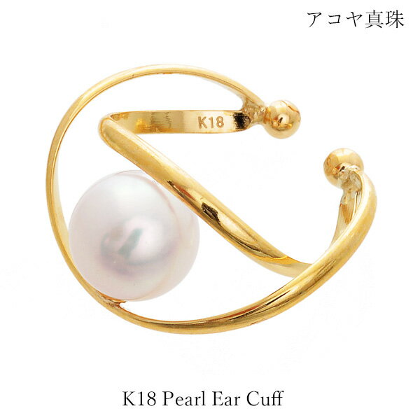 イヤーカフ K18 パール 真珠 イヤカフ 18金 イエローゴールド アコヤ レディース メンズ 記念日 ギフト クリスマスプレゼント