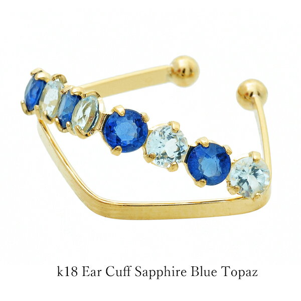 イヤーカフ K18 サファイア ブルートパーズ イヤカフ 18金 イエローゴールド スカイブルートパーズ レディース メンズ 記念日 ギフト 青 水色 9月 イ...