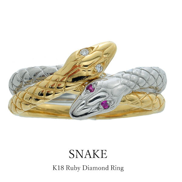 蛇 リング K18 プラチナ ルビー ダイヤモンド 18金 ヘビ 重ね付け 2連 PT900 イエロゴールドゴールド レディース メンズ 指輪