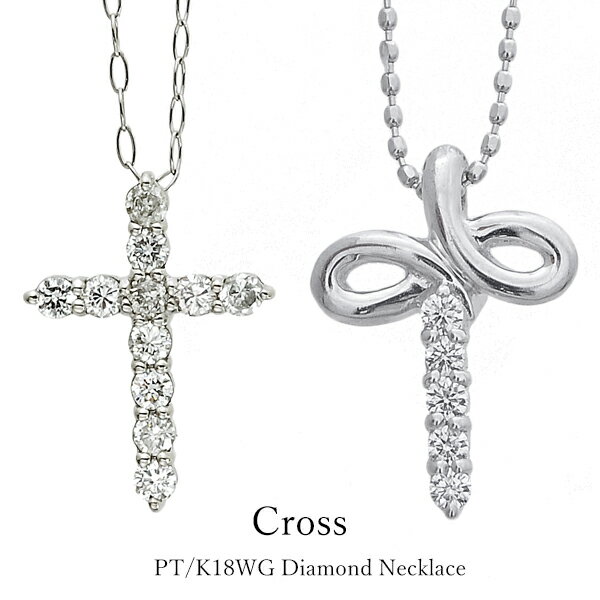クロスネックレス クロス ネックレス K18 プラチナ ダイヤモンド 十字架 ホワイトゴールド レディース ダイヤ 40cm 定番 PT950 プラチナ950 リボン