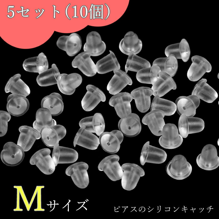 ＼楽天スーパーSALE！／ ピアス シリコンキャッチ 10個 2ペア5セットピアスキャッチ Mサイズ 落ちない 透明 のみ 金属アレルギー はずれにくい シリコン キャッチ 大きめ つかみやすい ポッキリ