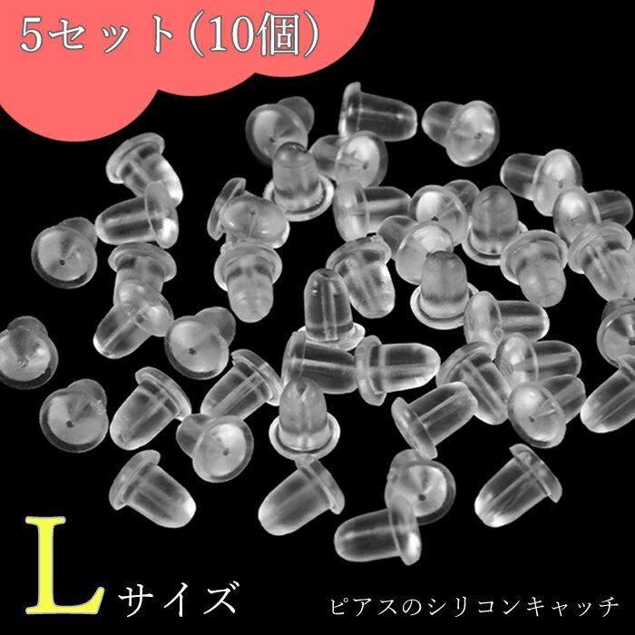 ピアス シリコンキャッチ 10個 5セットピアスキャッチ Lサイズ 落ちない 透明 のみ 金属アレルギー はずれにくい シリコン キャッチ 大きめ つかみやすい ポッキリ 母の日