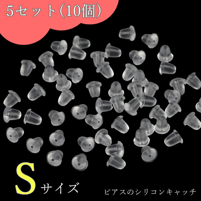 ピアス シリコンキャッチ 10個 5セットピアスキャッチ Sサイズ 落ちない 透明 のみ 金属アレルギー はずれにくい シリコン キャッチ 小さめ 目立たない ...